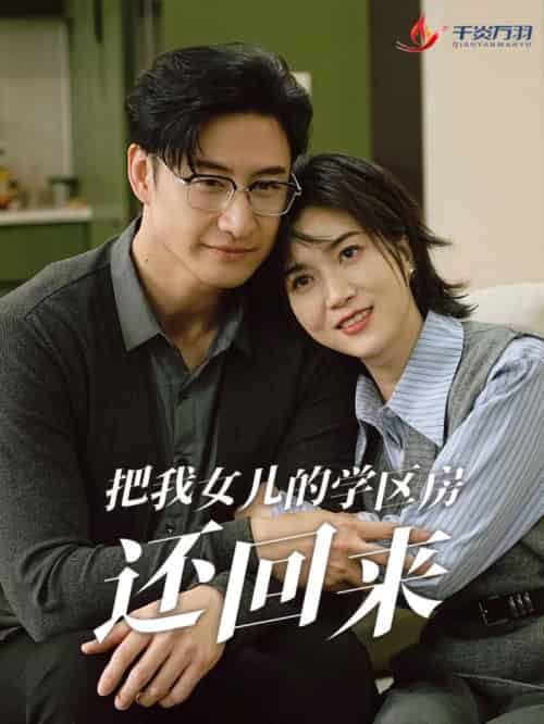 把我女儿的学区房还回来＆是谁拿走我的学区（60集全） - 紫橙阁短剧