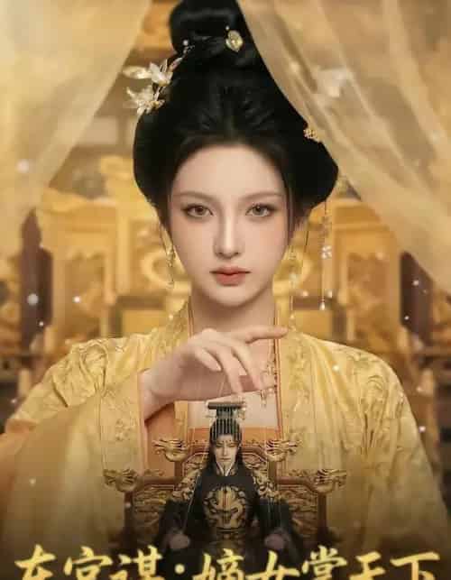 东宫谋：嫡女掌天下（65集全）AI-紫橙网创项目网