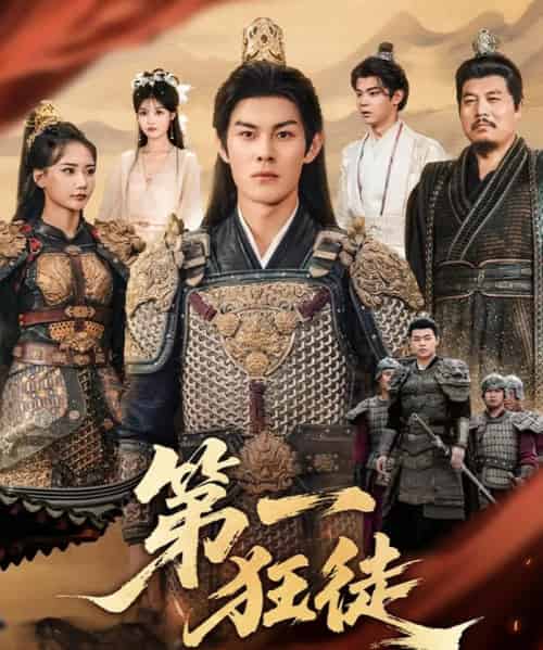 第一狂徒（81集全）李洛曦＆朱亚楠-紫橙网创项目网