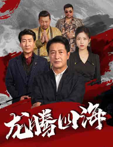 龙腾四海（62集） - 紫橙阁短剧