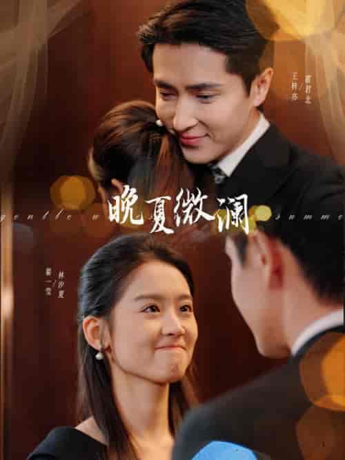 晚夏微澜（77集全）王梓亦＆翟一莹-紫橙网创项目网