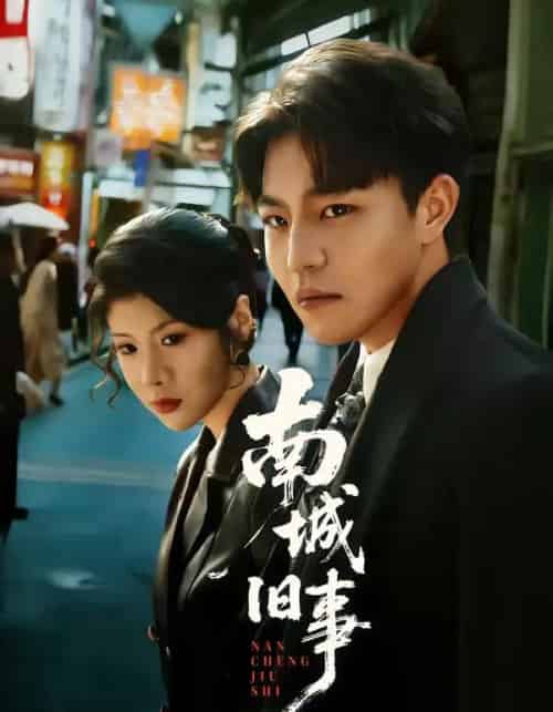南城旧事（80集全）苏宇＆王天予-紫橙网创项目网