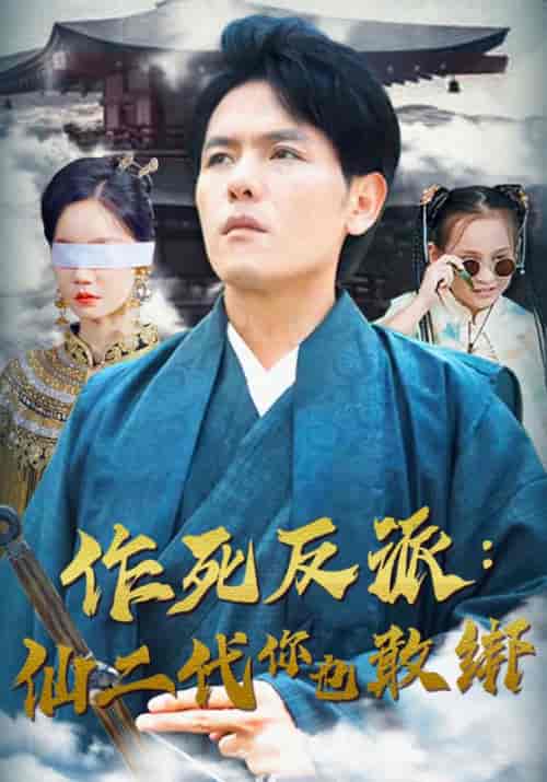 作死反派：仙二代你也敢绑（91集）苏寒＆杨萱 - 紫橙阁短剧