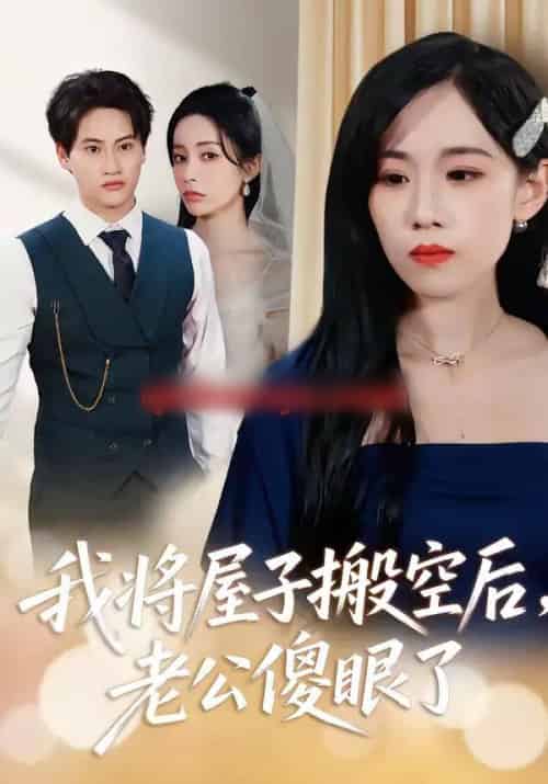 我将屋子搬空后，老公傻眼了（30集全）代佳灵＆亦柏-紫橙网创项目网