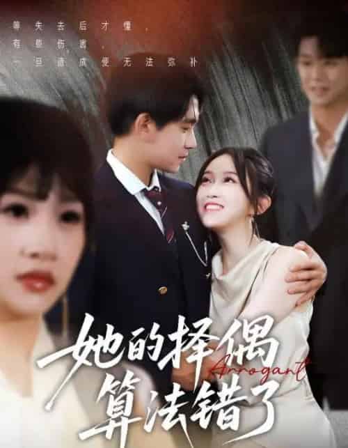 她的择偶算法错了 她的择偶算法错了
