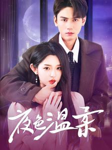 夜色温柔（98集）谢予望＆李柯以 - 紫橙阁短剧