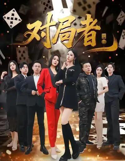 对局者（33集全）王馨隋＆宋皓迪-紫橙网创项目网