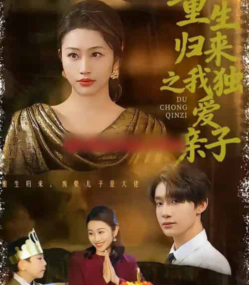 重生归来之我独爱亲子（80集全）邱文静李昊成 - 紫橙阁短剧