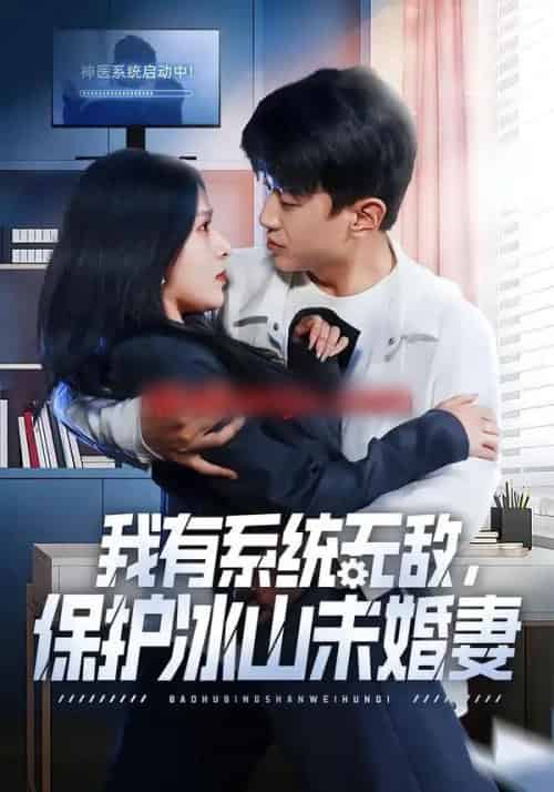 我有系统无敌，保护冰山未婚妻（73集全）王必可＆姚安璐菲-紫橙网创项目网
