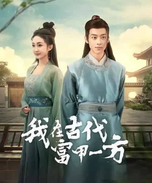 我在古代富甲一方(86集全)吴昊&马菲-紫橙网创项目网