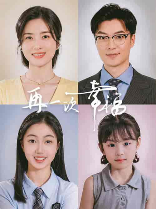 再一次幸福（75集全）方正男 - 紫橙阁短剧