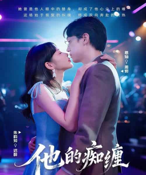 他的痴缠（72集全）恩灿＆朱韵知-紫橙网创项目网