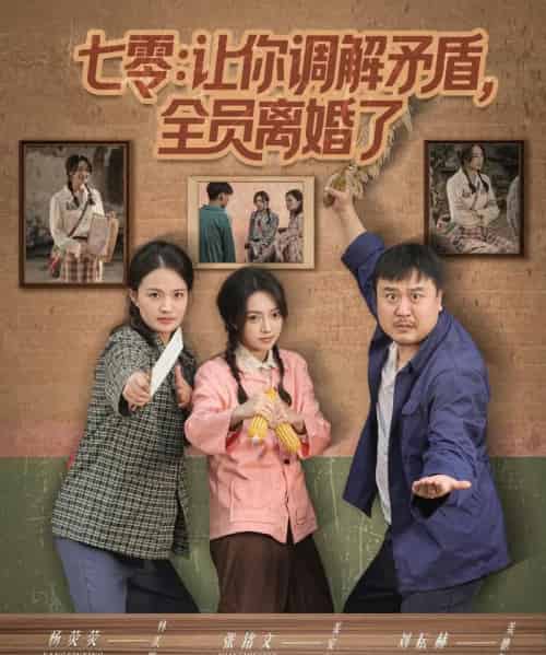 七零让你调解矛盾全员离婚了（64集全）张铭文＆杨荧荧 - 紫橙阁短剧