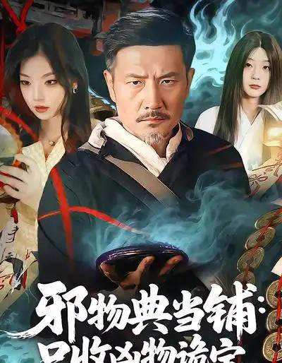 邪物典当铺：只收凶物诡宝（82集全）邱翔＆张楚旋-紫橙网创项目网