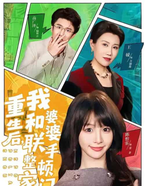 重生后，我和婆婆联手整顿家门（62集全）高广泽＆陈怡霏-紫橙网创项目网