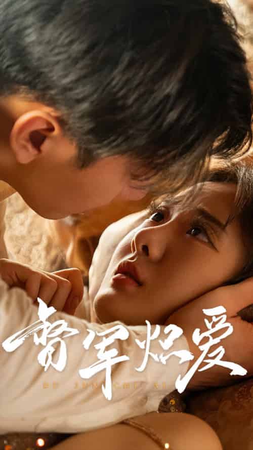 督军炽爱（60集）伍怡桥 - 紫橙阁短剧
