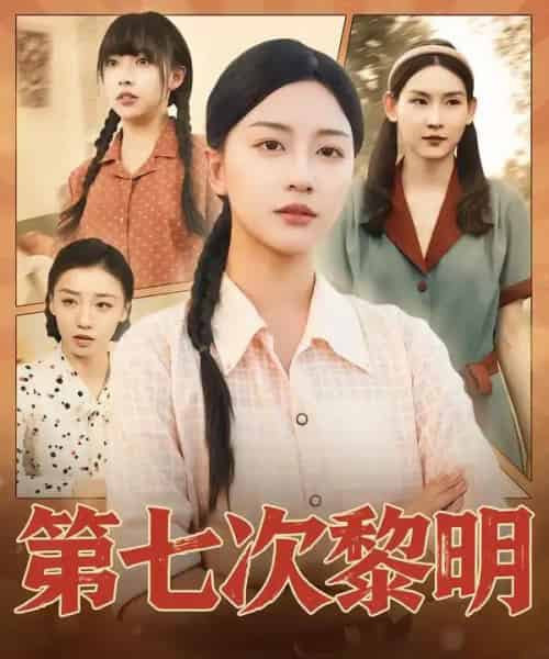 第七次黎明 第七次黎明