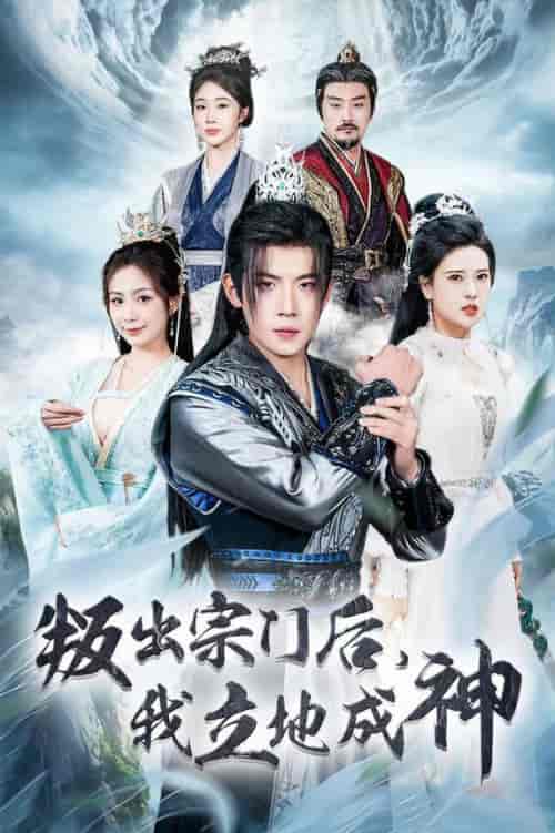 判出宗门后我立地成神（66集全）葛子杨＆胡一八 - 紫橙阁短剧