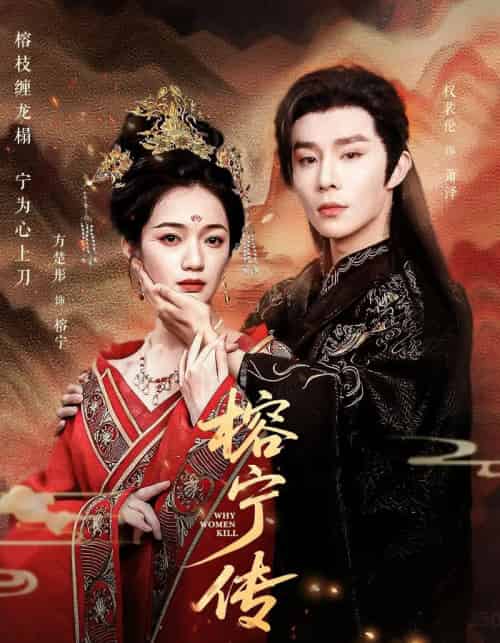 榕宁传(48集)方楚彤&权裴伦-紫橙网创项目网