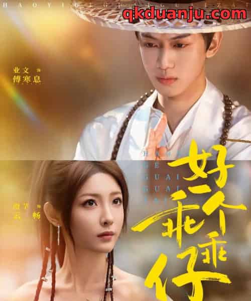 好一个乖乖仔（69集全）业文Kevin＆澄芓 - 紫橙阁短剧