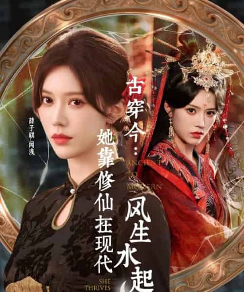 古穿今：她靠修仙在现代风生水起（65集全）张昊＆薛子祺-紫橙网创项目网