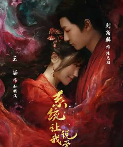 系统让我说爱你（80集全）刘尚麟＆王涵-紫橙网创项目网