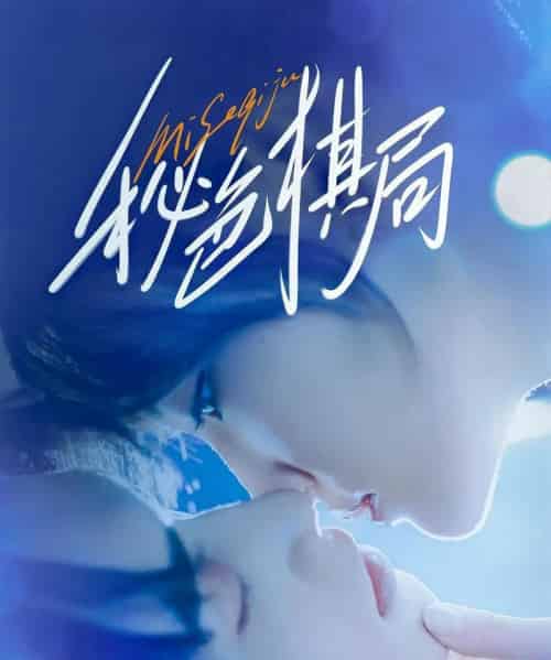 秘色棋局（70集）马應露＆安安（安晓洁） - 紫橙阁短剧