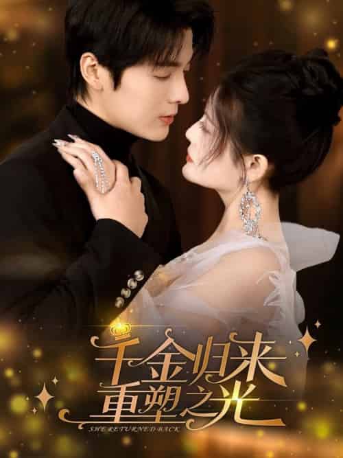 千金归来重塑之光(50集全)段美洋&黎子舒-紫橙网创项目网