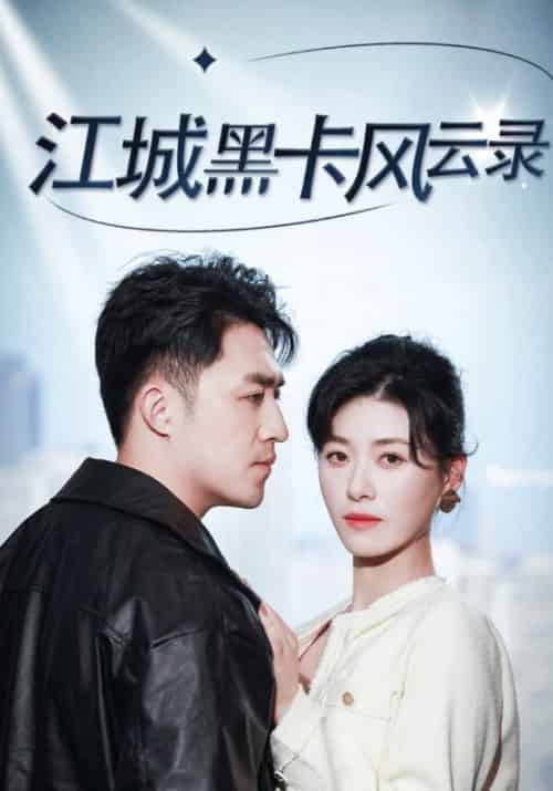 江城黑卡风云录（35集全）叶辰＆夏慕颜 - 紫橙阁短剧
