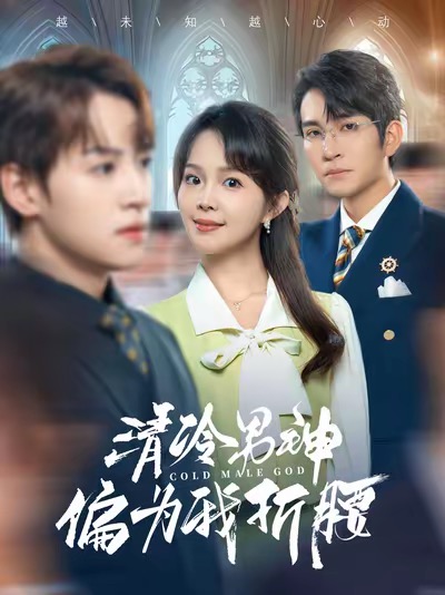 清冷男神偏为我折腰（90集全）王已歌＆张东梓 - 紫橙阁短剧