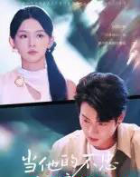 当他的不忠被撞见（30集全）徐晨皓-紫橙网创项目网