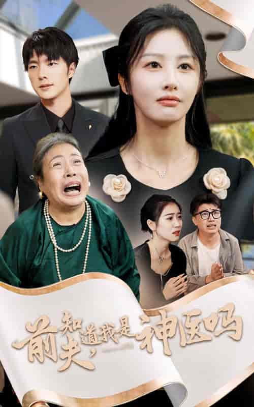 前夫知道我是神医吗（30集全） - 紫橙阁短剧