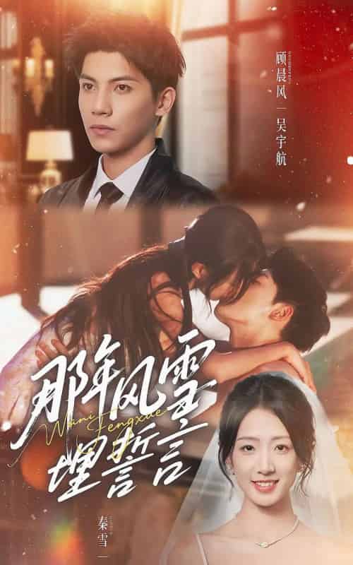那年风雪埋誓言(70集全)吴宇航&姜睿佳-紫橙网创项目网