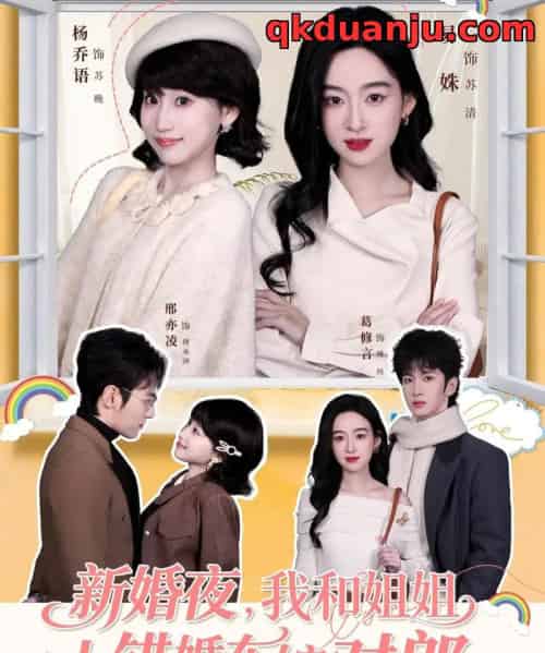 新婚夜，我和姐姐上错婚车嫁对郎（68集全）葛修言＆邢亦凌＆易姝＆杨乔语-紫橙网创项目网