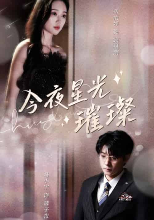 今夜星光璀璨（90集全）薄子夜＆顾星眠 - 紫橙阁短剧
