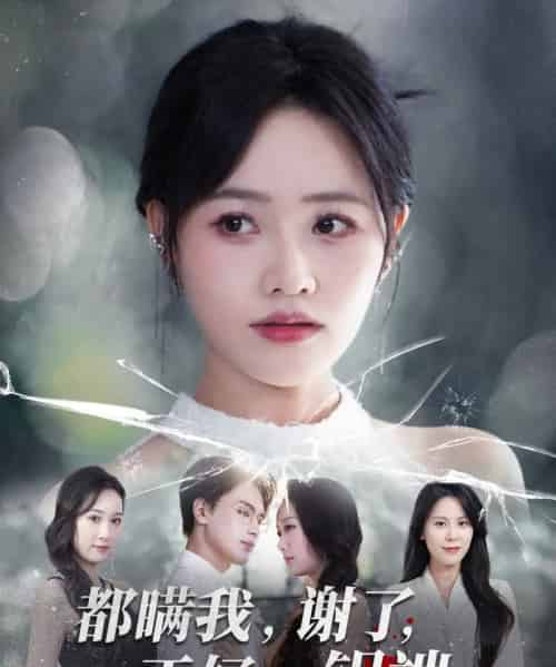 都瞒我谢了正好一锅端（80集全）曹千祎＆刘沛良-紫橙网创项目网