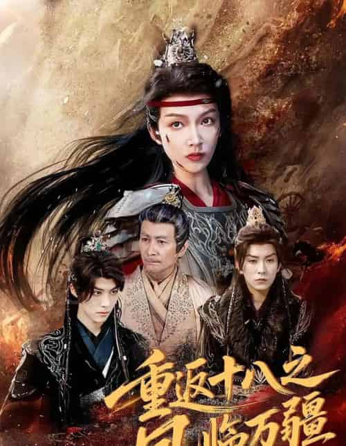 重返十八之凤临万疆（65集） - 紫橙阁短剧