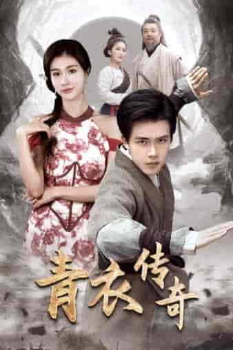 青衣传奇（56集）美美 - 紫橙阁短剧