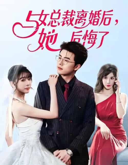 与女总裁离婚后,她后悔了(80集全)叶苗苗&郑铂瀚-紫橙网创项目网