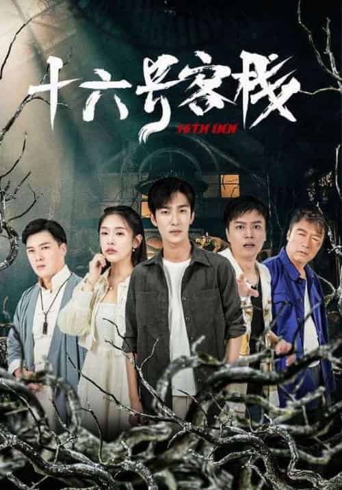 十六号客栈（79集全）王猛＆白妍 - 紫橙阁短剧