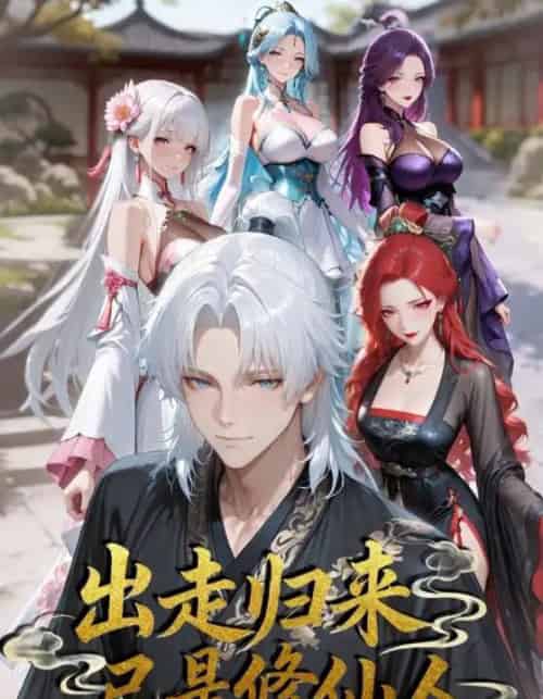 出走归来已是修仙人（43集全）动漫 - 紫橙阁短剧