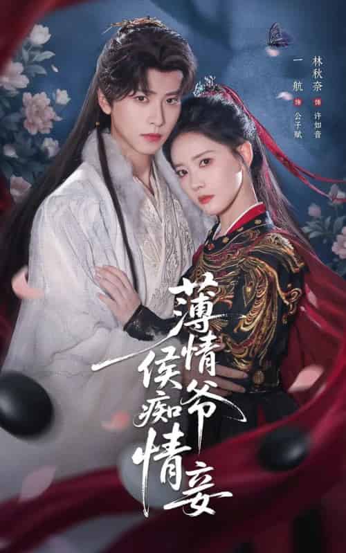薄情侯爷痴情妾（80集全）一航＆林秋奈-紫橙网创项目网