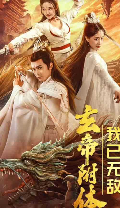 玄帝附体，我已无敌（79集） - 紫橙阁短剧
