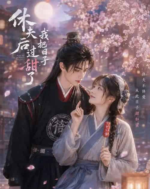 休夫后我把日子过甜了（44集全）AI-紫橙网创项目网