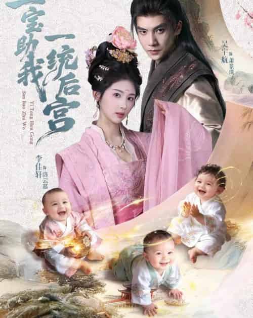 三宝助我一统后宫（61集全）李佳轩＆吴宇航-紫橙网创项目网
