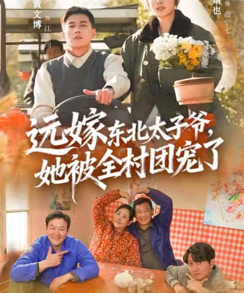 远嫁东北太子爷她被全村团宠了（61集全）黄文博＆李婧也-紫橙网创项目网