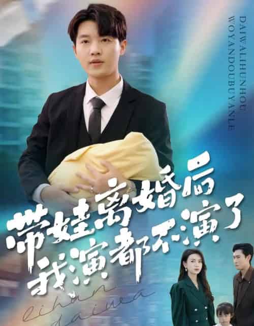 带娃离婚后我演都不演了（70集全）李少聪＆詹婷 - 紫橙阁短剧