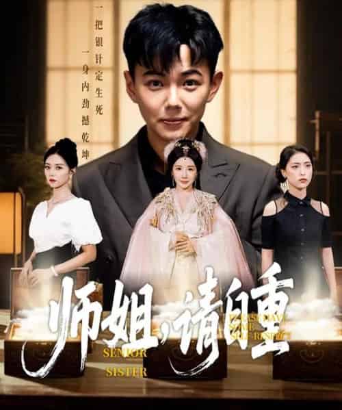 师姐请自重（81集）刘峰硕＆雷小米＆金瞳＆宋星颐＆啾啾＆韩欣妤＆陆思雨＆白一沫 - 紫橙阁短剧