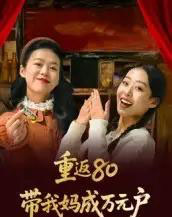 重返80带我妈成万元户 重返80带我妈成万元户