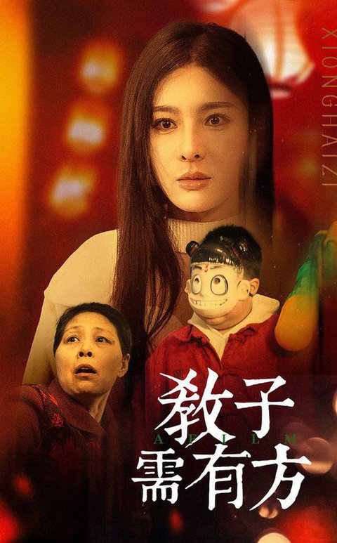 教子需有方（45集）梁思佳 - 紫橙阁短剧